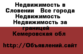 Недвижимость в Словении - Все города Недвижимость » Недвижимость за границей   . Кемеровская обл.